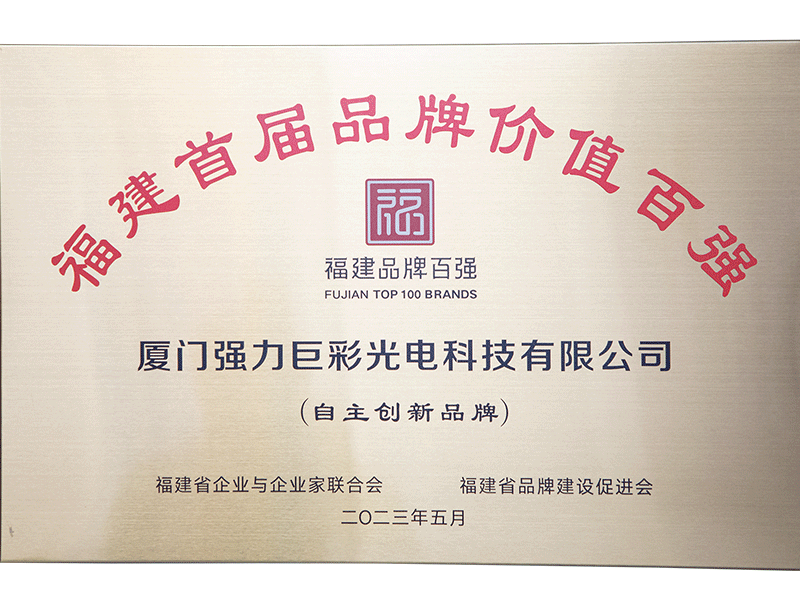 福建首届品牌价值百强-自主创新品牌