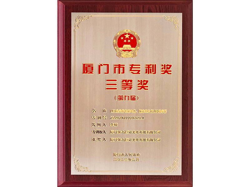 厦门市专利奖三等奖