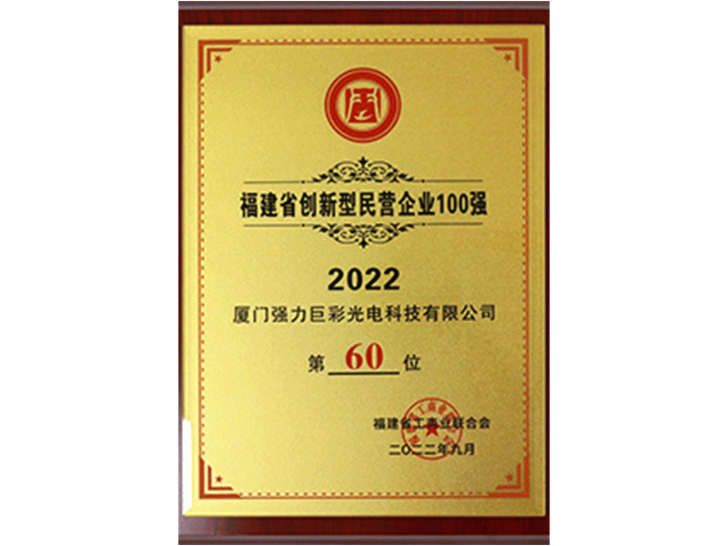 2022年福建省创新型民营企业100强（第60位）