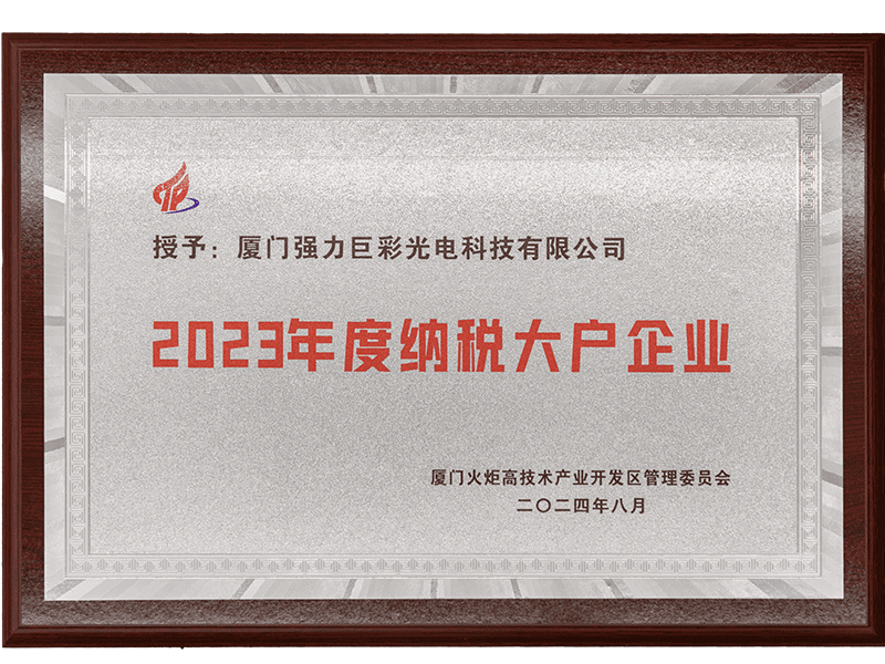 2023年度纳税大户企业