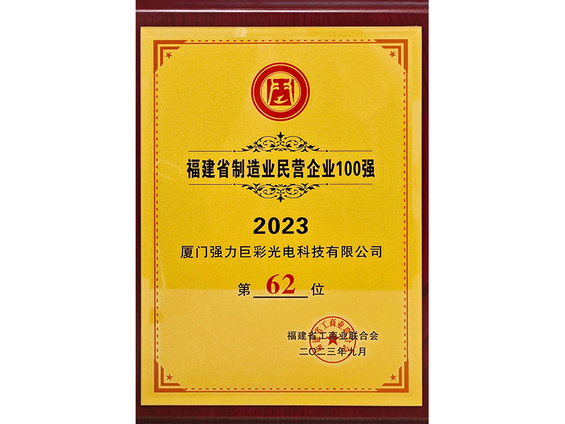 2023年福建省制造业民营企业100强（第62位）