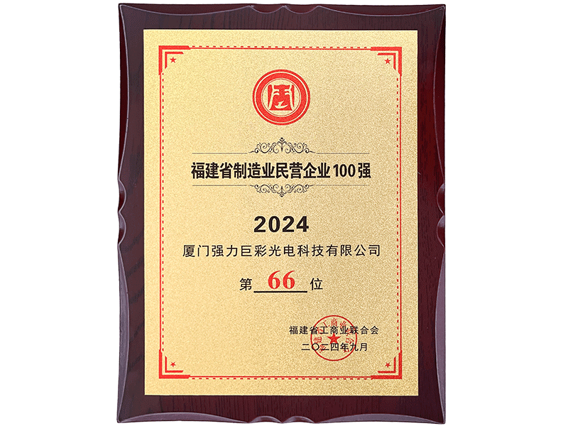 2024福建省制造业民营企业100强（第66位）