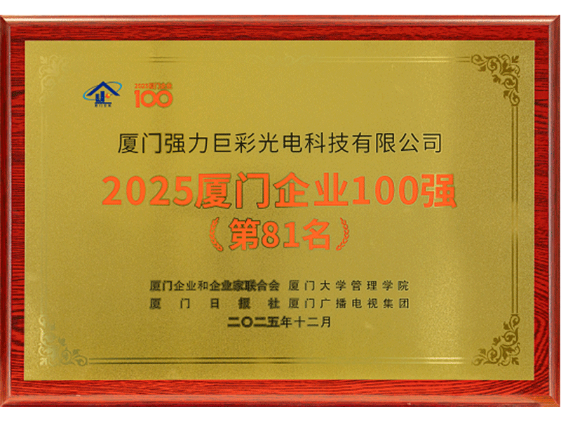 2025年厦门企业100强（第81名）