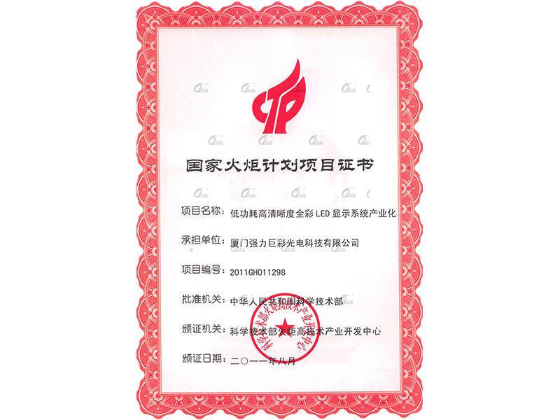 中国科学技术部--国家火炬计划项目证书