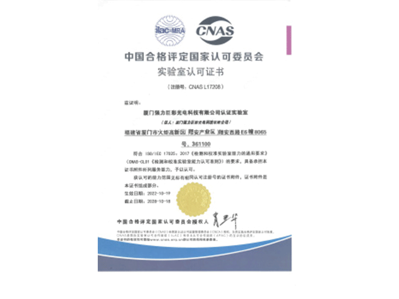 国家认可委员会-CNAS实验室认可证书