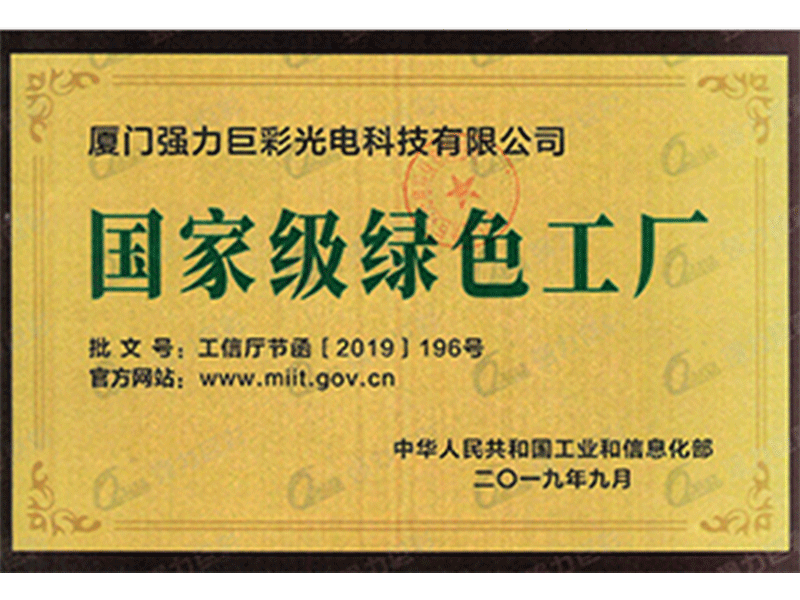 工业和信息化部-国家级绿色工厂