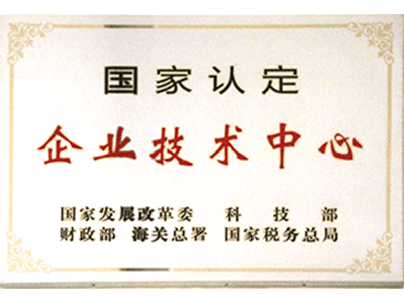 国家认定企业技术中心