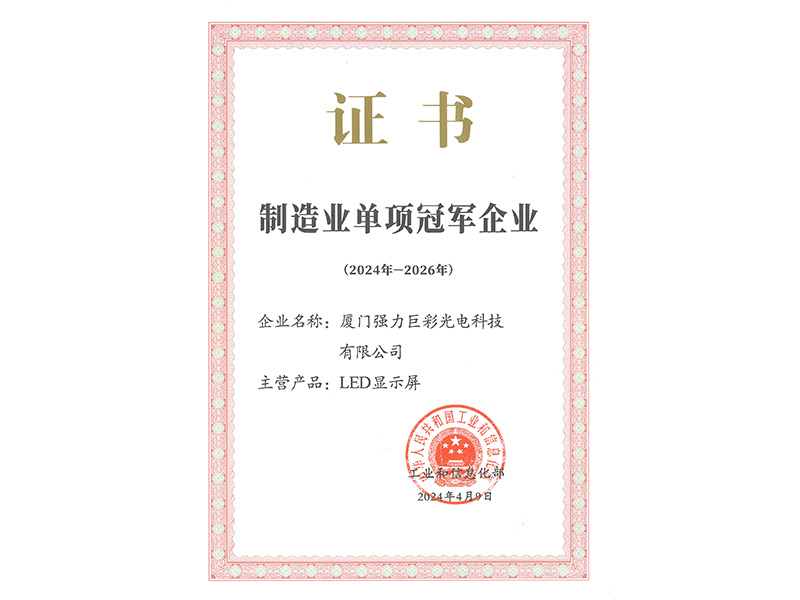 工业和信息化部-制造业单项冠军示范企业