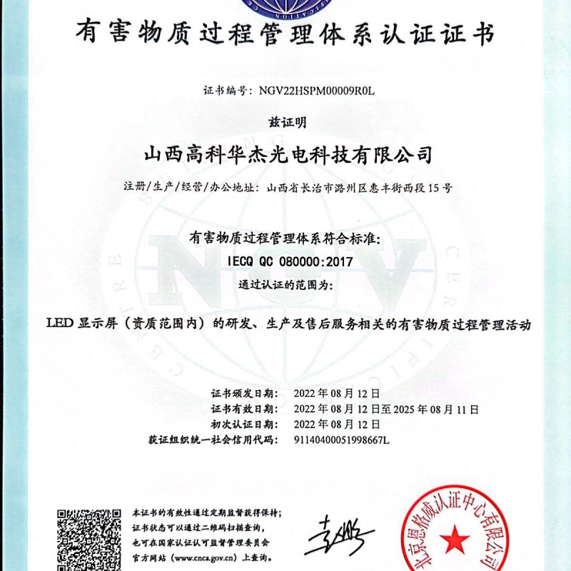 有害物质过程管理体系认证证书