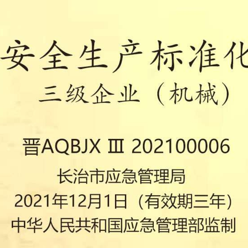 安全生产标准化三级企业