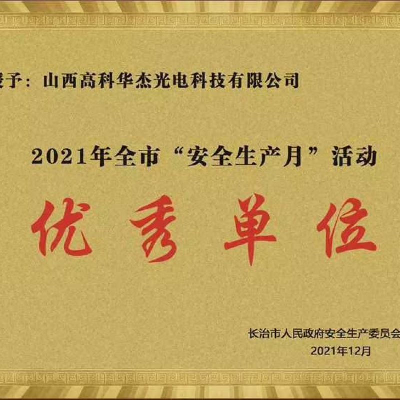 2021年全市&ldquo;安全生产月&rdquo;活动优秀单位