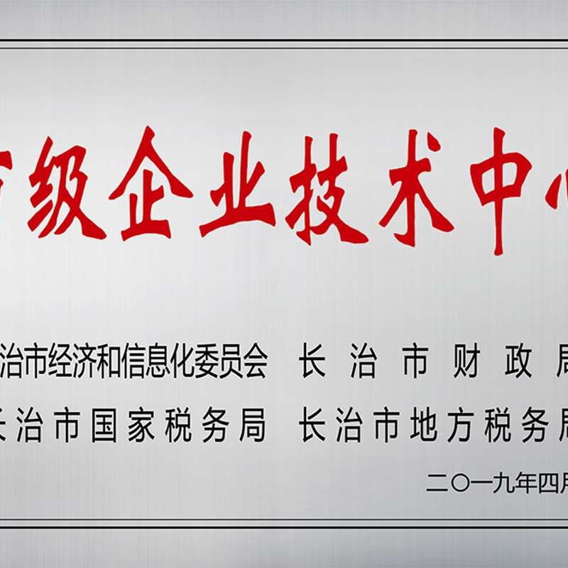 市级企业技术中心