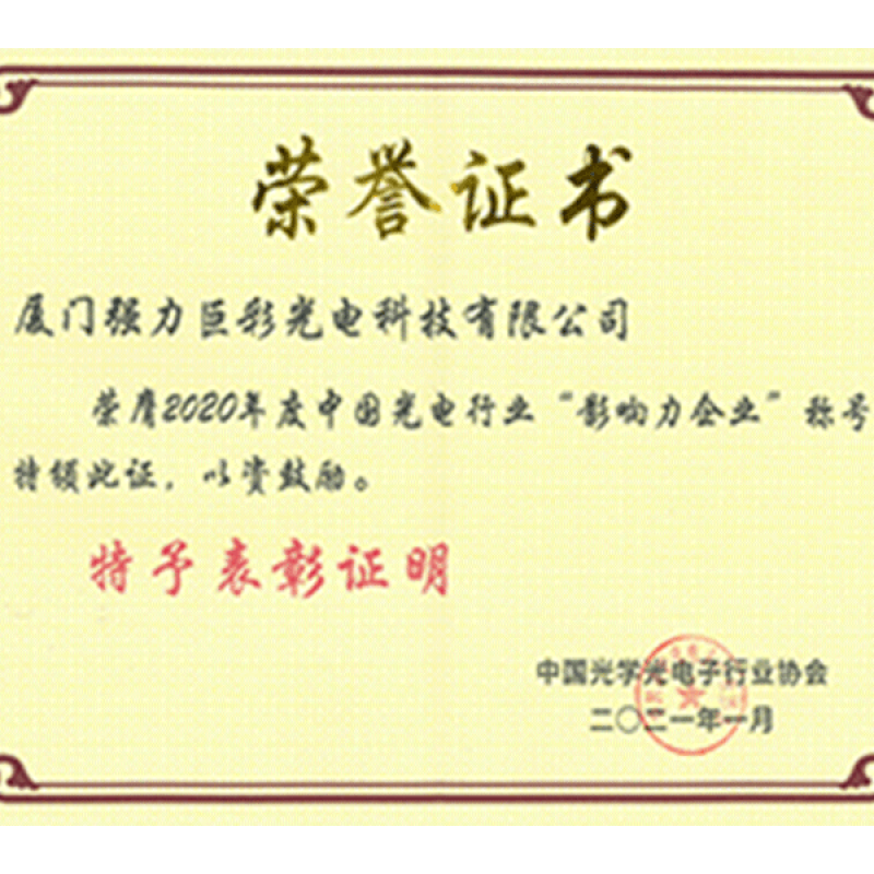 2020年度中国光电行业&ldquo;影响力企业&rdquo;
