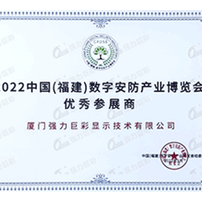 2022中国（福建）数字安防产业博览会优秀参展商