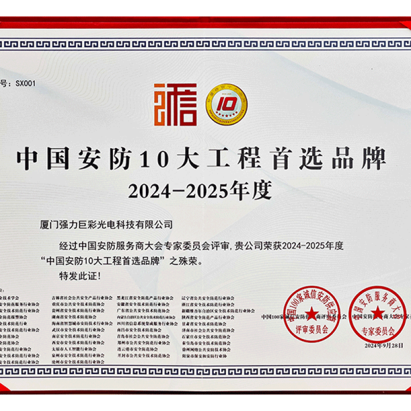 2024-2025年度中国安防十大工程首选品牌