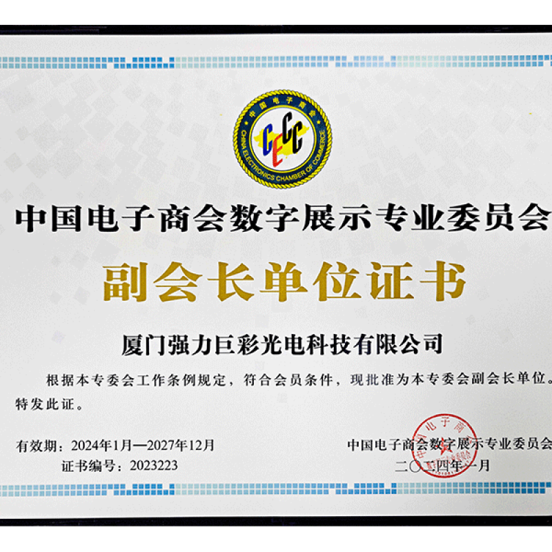 中国电子商会数字展示专委会副会长单位