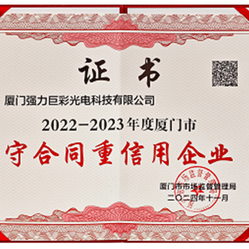 2022-2023年度厦门市守合同重信用企业