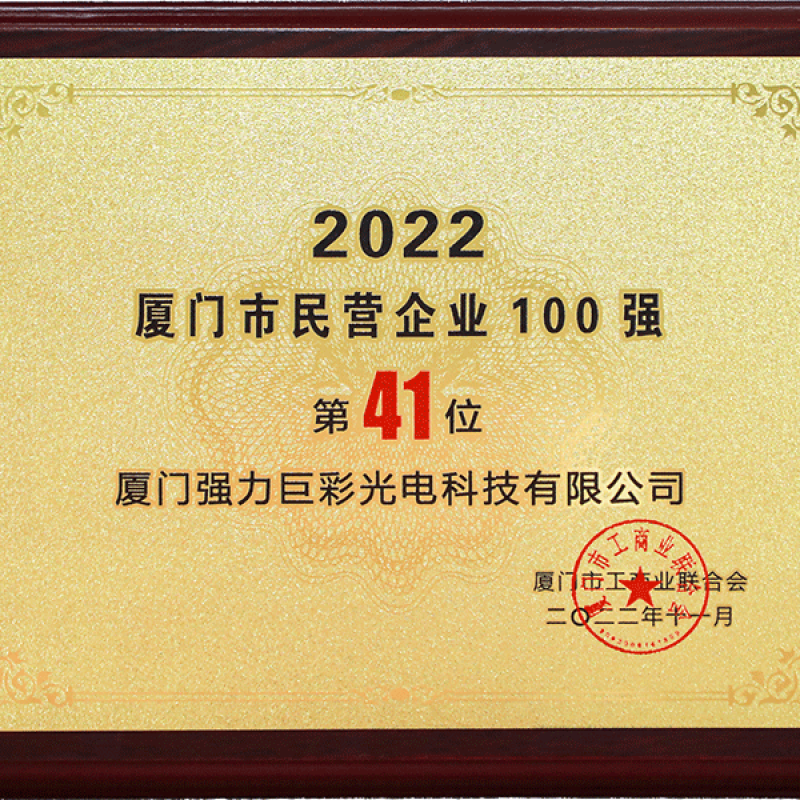 2022厦门市民营企业100强（第41位）