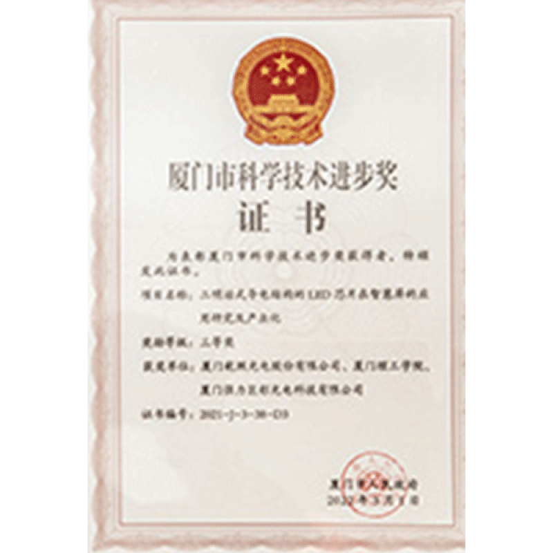 厦门市科学技术进步奖三等奖证书