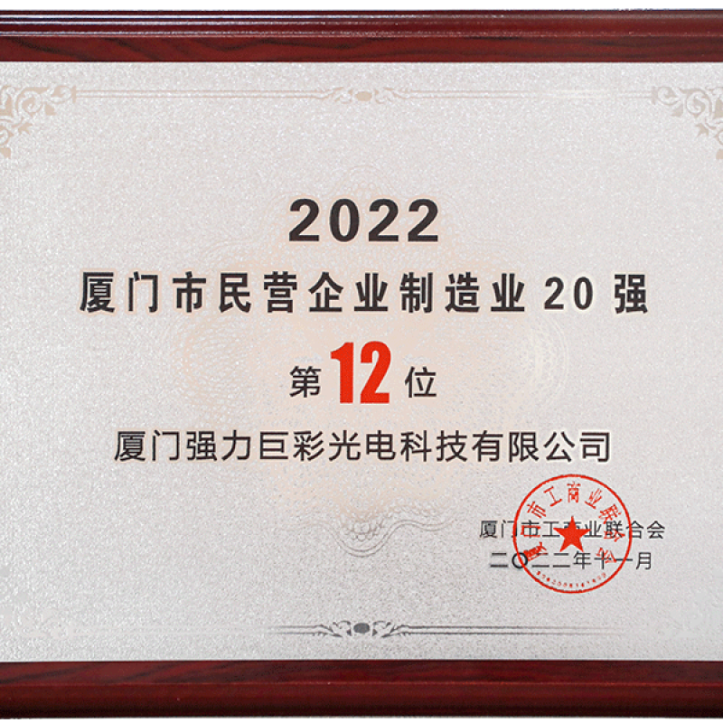 2022厦门市民营企业制造业20强（第12位）