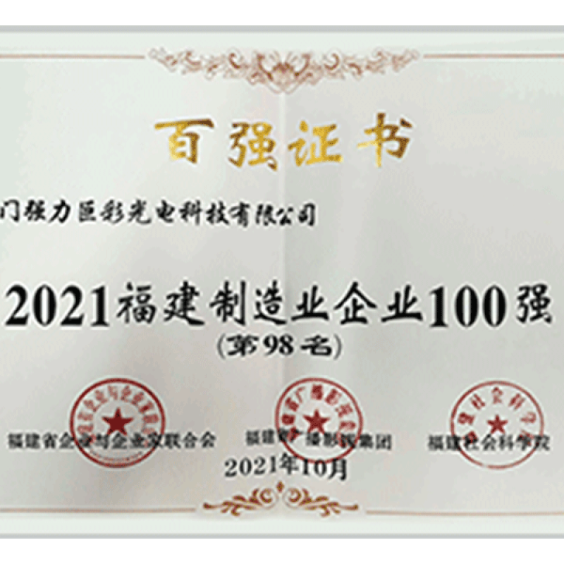 2021福建制造业企业100强