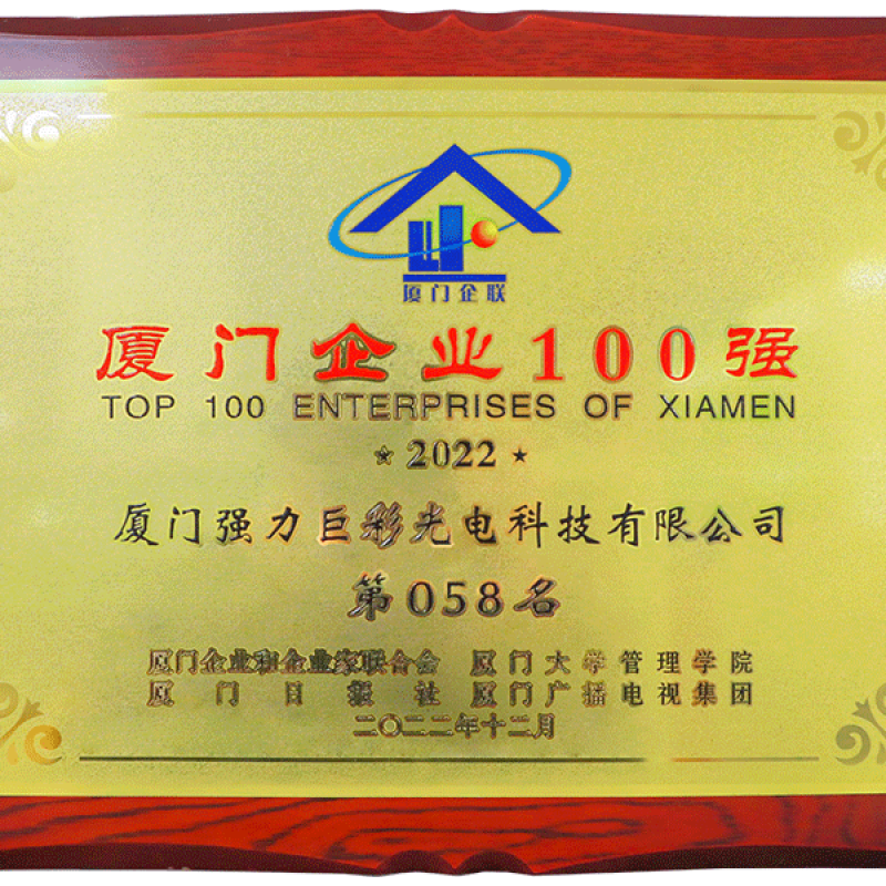 2022厦门企业100强（第58名）