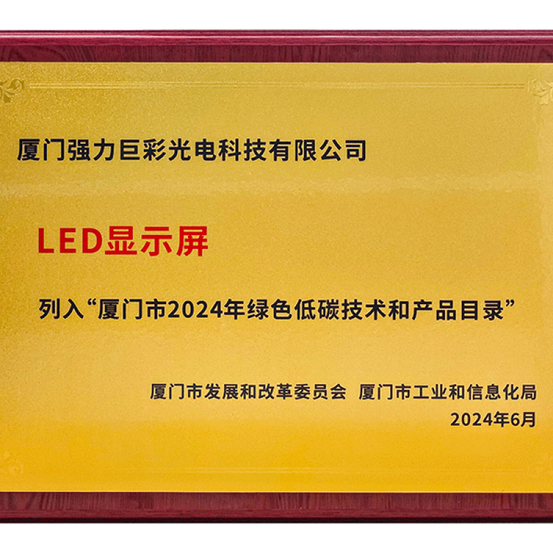 LED显示屏厦门绿色低碳技术和产品目录
