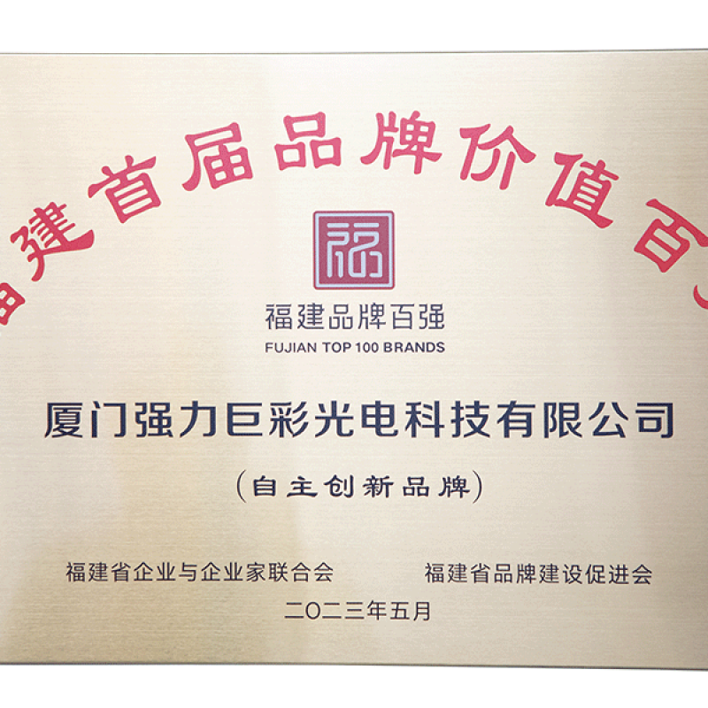 福建首届品牌价值百强-自主创新品牌