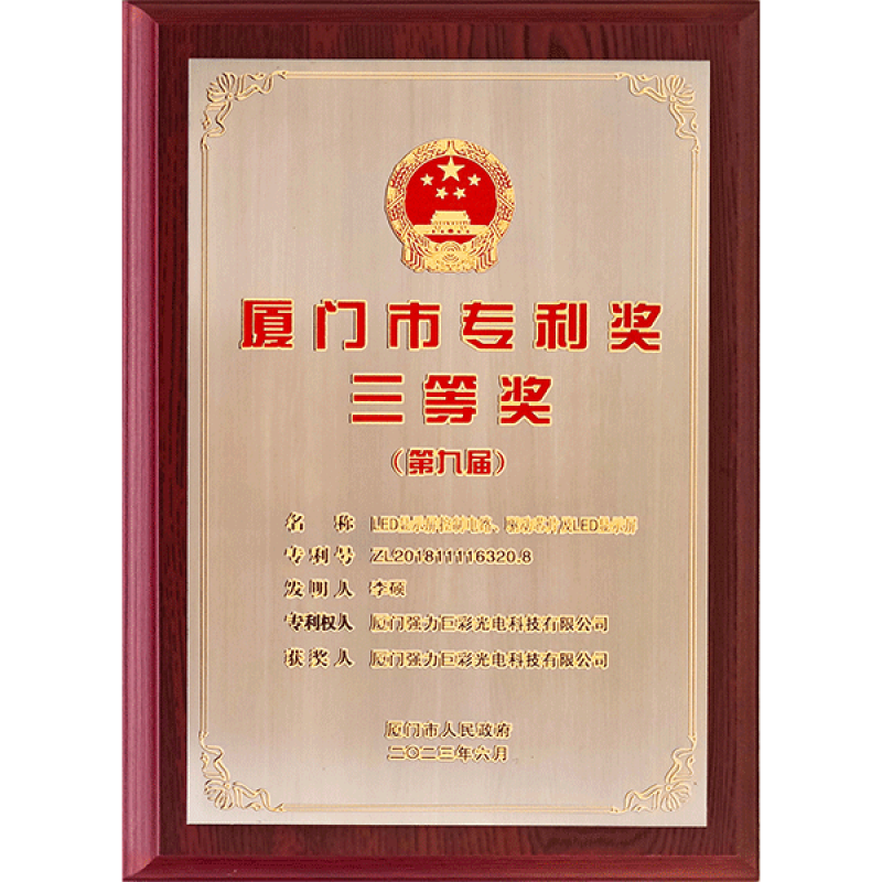 厦门市专利奖三等奖