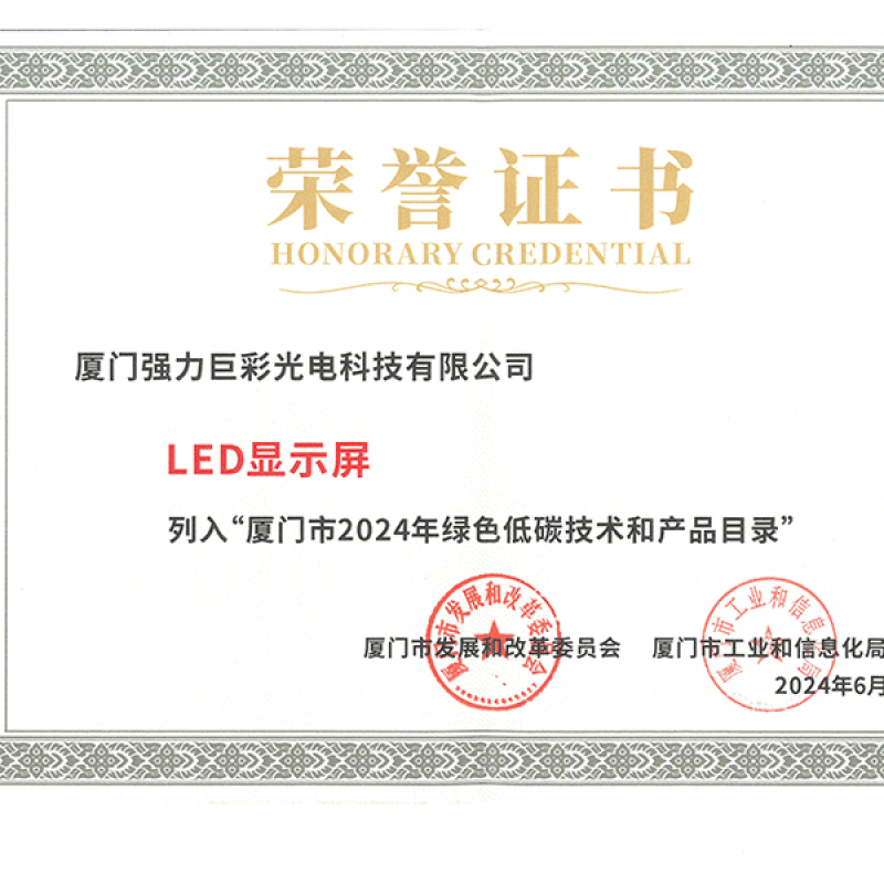 厦门市2024年绿色低碳技术和产品目录