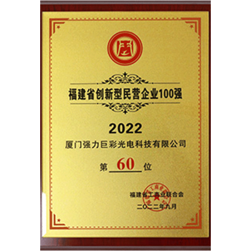 2022年福建省创新型民营企业100强（第60位）