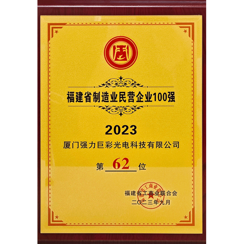 2023年福建省制造业民营企业100强（第62位）