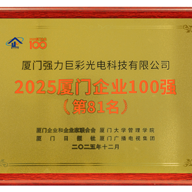 2025年厦门企业100强（第81名）