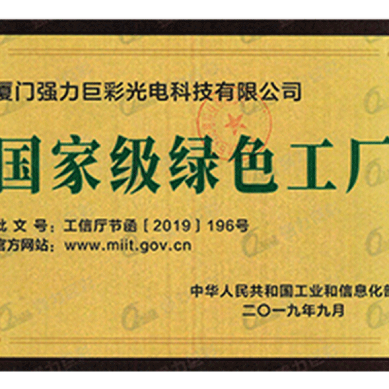 工业和信息化部-国家级绿色工厂